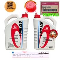 ราคา น้ำมันเกียร์ ได้ 1กระป๋อง 3ลิตร แท้เบิกศูนย์ Honda ATF DW 1 รหัส 08268 P99 Z3BT1 (19093503323)
