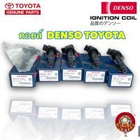 ราคา Denso คอยล์จุดระเบิด Toyota ALTIS CAMRY VIOS Yaris 1 2 SIENTA WISH VIGO เบนซิน แท้100 (23971508040)