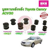 ราคา บูชคานหลัง SKR Japan TOYOTA CAMRY ACV30 ปี 2002 2006 ประกัน 6เดือน (23475723273)