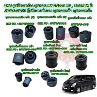 ราคา บูชปีกนกล่าง บูชคาน บูชคานหน้า บูชคานหลัง HYUNDAI H1 STAREX ปี 2008 2021 ยี่ห้อ SKR JAPAN (23252452167)