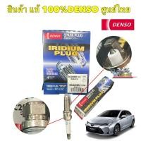 ราคา หัวเทียน DENSO เข็มเกรดอิริเดียมแท้ Toyota ALTIS 2010 DUAL MARCH TIIDA YARIS 1 2 3444 (23245564742)
