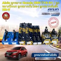 ราคา ลูกหมาก AISIN แยก Honda HRV ปี15 21 ลูกหมากปีกนก ลูกหมากกันโคลง ลูกหมากคันชัก HR V (23046184473)
