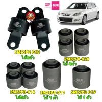 ราคา บูชคานหลัง MAZDA3 BK ปี 2003 2009 ยี่ห้อ SKR JAPAN คุณภาพมาตรฐาน OEM ประกัน 3เดือน (22979518349)