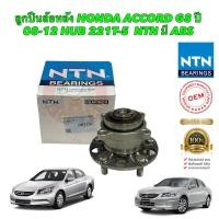 ราคา ลูกปืนล้อหลัง NTN Japan แท้ ติดรถ HONDA ACCORD G8 ปี 08 12 HUB 221T 5 มี ABS ราคา1ตัว (22574454306)