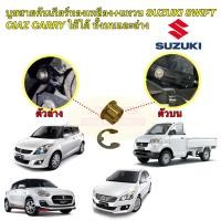 ราคา บูชสายเกียร์ ออโต้ ใช้ได้ บน ล่าง SUZUKI SWIFT CIAZ CARRY ทองเหลือง กิ๊บ งานCNC สเปกตรงรุ่น (22476037854)