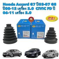ราคา ยางกันฝุ่นเพลา RBI Honda Accord G7 ปี03 07 G8 ปี08 12 เครื่อง 2 0 CIVIC FD 2 0 (22372338190)