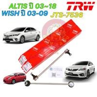 ราคา ลูกหมาก กันโคลงหน้า TOYOTA ALTIS WISH ปี2001 2018 ยี่ห้อ TRW 2ตัว JTS7536 (22250310296)