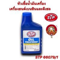 ราคา หัวเชื้อน้ำมันเครื่อง เบนซินและดีเซล STP เอสทีพี Oil Treatment STP 66079 1 443ML (22151159082)