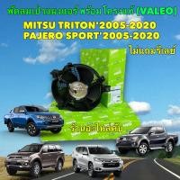 ราคา มอเตอร์พัดลม เป่าแผงแอร์ ทั่งชุด MITSU TRITON PAJERO SPORT ปี 2005 2020 Valeo รหัส 815069 (21780749053)