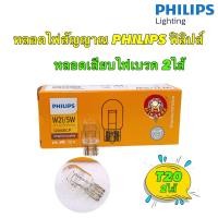 ราคา หลอดไฟเบรค T20 หลอดเสียบใหญ่2ไส้ PHILIPS W21 5W 12V รหัส 12066 ST ของแท้ ราคา 1ดวง (21282198636)