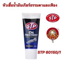 ราคา หัวเชื้อน้ำมันเกียร์ธรรมดาและเฟือง STP 60150 1 Oil Treatment Gear Box (20391831447)