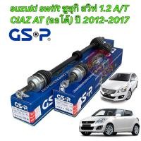 ราคา เพลาขับ GSP suzuki swift CIAZ 1 2 A T ออโต้ ปี 2012 2017 ประกัน1ปี (19882515964)