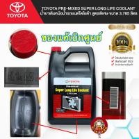 ราคา น้ำยาหล่อเย็น TOYOTA Pre mixed Super Long Life Coolant น้ำยาเติมหม้อน้ำรถยนต์ สูตรพิเศษ ขนาด 3 785 ลิตร (19681122623)