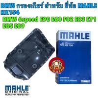 ราคา กรองเกียร์ BMW เกียร์ 6 speed ZF6 ยี่ห้อ MAHLE HX154 รุ่น E90 E92 E60 E65 E66 F02 X1 E84 เกียร์ 6HP19 6HP21 (18983999657)
