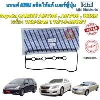 ราคา ยางฝาวาล์ว kibi japan Toyota CAMRY ACV30 ACV40 ACV50 WISH เครื่อง 1AZ 2AZ 11213 0H030 (18190929246)