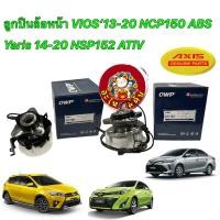 ราคา ลูกปืนล้อหน้า QWP Toyota Vios เจน3 Yaris ATIV NCP150 NSP152 ปี 2014 2021 มี ABS (18091328227)