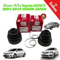 ราคา ยางหุ้มเพลา ขับ หัวนอก หัวใน Toyota ALTIS ปี 2001 2018 SEIKEN JAPAN100 (16898105839)