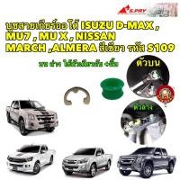 ราคา บูชสายเกียร์ แหวน เกียร์ออโต้ ISUZU D MAX MU7 MU X NISSAN MARCH ALMERA สีเขียว รหัส S109 (14299036516)