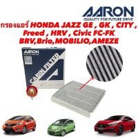 ราคา กรองแอร์ คาร์บอน HONDA JAZZ GE GK CITY CITY 1 0 Freed HRV16 20 Civic FC FK BRV Brio MOBILIO AMEZE Aaron (12399014598)