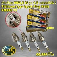 ราคา หัวเทียน HELLA MG 3 5 ZS ปี 15 20 รุ่น 1 5 แพลทตินัม Platinum Type Spark Plug รหัส PM8RC 11 (25971188926)