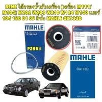 ราคา กรองน้ำมันเครื่อง BENZ เครื่อง M111 M104 W202 W203 W210 W124 W140 เบอร์ 104 180 01 09 ยี่ห้อ MAHLE OX133D (25822197068)