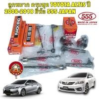 ราคา 555 ลูกหมาก แยกซื้อ TOYOTA ALTIS ปี 2008 2018 ยี่ห้อ 555 JAPAN กันโคลง 555 ของแท้ ผลิตญี่ปุ่น เท่านั้น (28601178537)