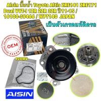 ราคา Aisin ปั๊มน้ำ ตัวญี่ปุ่น เกรดแท้ติดรถ Toyota Altis ZRE141 ZRE171 Dual VVT I 1ZR 2ZR 3ZR ปี 11 15 รหัส WPT140 (28401302488)