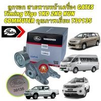 ราคา Gates ลูกรอก สายพานหน้าเครื่อง Timing Toyota Vigo 1KD 2KD KUN COMMUTER Innova ดีเซล รหัส T39135 (26550204340)