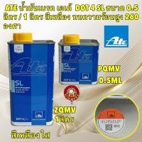 ราคา น้ำมันเบรค น้ำมันครัช เอเต้ ATe DOT 4 SL มี ขนาด 0 5 ลิตร 1 ลิตร สีเหลืองใส ทนความร้อน 260 องศา (25961794411)