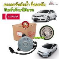 ราคา มอเตอร์พัดลม ฝั่งคนขับ หม้อน้ำ HONDA Civic FB ปี 2012 16 DENSO 168000 74904D (25952088299)