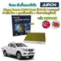ราคา กรองแอร์ Nissan Navara NP300 Terra นาวาร่า ปี 15 22 ฆ่าเชื้อโรค ดูดกลิ่นเหม็น ดักสารก่อภูมิแพ้ Aaron เบอร์1CFT416Y (25866963711)