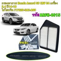 ราคา กรองอากาศ AISIN Honda Accord G9 CRV G4 เครื่อง 2 4 ปี13 18 ไม่ไฮบริด 17220 5A2 A00 ARFH 4015 (25820574059)