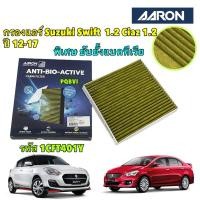 ราคา กรองแอร์ ยับยั้งแบคทีเรีย Suzuki Swift ซูซูกิ สวิฟ 1 2 และ Ciaz 1 2 เซียส ปี 12 19 Aaron รหัส 1CFT401Y (25714870534)