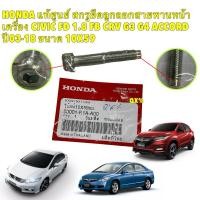 ราคา น็อต แท้ศูนย์ สกรูยึดลูกลอกสายพานหน้าเครื่อง Honda Civic FD 1 8 FB CRV G3 ACCORD ขนาด 10X59 รหัส 90001 R1A A00 (25676655278)