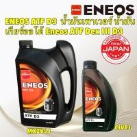 ราคา ENEOS น้ำมันเกียร์ ENEOS ATF D3 น้ำมันเพาเวอร์ น้ำมันเกียร์ออโต้ Eneos ATF Dex III D3 (25623827126)