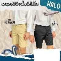 ราคา HALO กางเกงขาสั้น ผ้าไม่ยืด ชิโน่ cotton 100 ยาว 17 นิ้ว Man Clothing ผู้ชาย (24977367810)