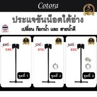 ราคา ประแจขันน็อตอเนกประสงค์ เปลี่ยนก๊อกน้ำ ขันน็อตใต้อ่าง สายน้ำดี Cotora (15136900530)
