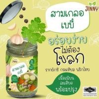 ราคา สามเกลอ สามเกลอสด สามเกลอเบบี๋ จาก Jinny (9997212679)