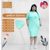 ราคา ชุดเดรสแขนสั้น L 4XL ผ้าหนานุ่ม ใส่สบาย ความยาว 40 นิ้ว พอดีเข่า สีเขียวมิ้น (5731960904)