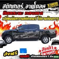 ราคา สติ๊กเกอร์ติดรถ สติกเกอร์ลายแต่ง สติ๊กเกอร์ nissan navara นาวาร่า ลายโคลนโคลน ทักมาที่ข้อความใน shopee ได้ครับ (5313551635)