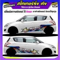 ราคา สติกเกอร์ แต่ง สติ๊กเกอร์ติดข้างรถ สติ๊กเกอร์ติดรถ ติดรถเก๋ง สติกเกอร์ แต่ง ได้2ด้าน ติดรถเก๋งได้ทุกรุ่น ใช้รถสีไหนทักแ (16896275637)