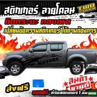 ราคา สติ๊กเกอร์ติดรถ สติกเกอร์ลายแต่ง สติ๊กเกอร์ nissan navara นาวาร่า ลายโคลนโคลน ทักมาที่ข้อความใน shopee ได้ครับ (5813550043)
