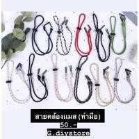 ราคา พร้อมส่ง สายคล้องเเมส ทำมือ สายคล้องเเมสทำจากเชือกอย่างดี ทนทาน เบา ใช้ได้นานไม่เป็นขุย (7534730550)
