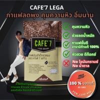 ราคา CAFE7 กาแฟ เลกาซี่ ลดพุง คุมหิว ผิวสวย No Trans Fat แถมฟรี ตารางอาหาร ลดน้ำหนัก เลกาซี่ คาเฟ่7 (24410842952)