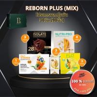 ราคา Reborn Plus Mix รีบอร์น ของแท้ มีQRสมบูรณ์ โปรแกรม ลดไขมัน 30วัน 90มื้อ reborn by Legacy เลกาซี่ (22889153859)