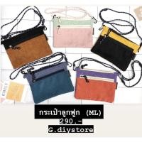 ราคา พร้อมส่ง กระเป๋าลูกฟูกใบกลาง ML (11933070417)