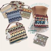 ราคา กระเป๋าสะพายข้าง รุ่นแซนด์วิช 2 ช่องประกบผ้าทอลาย กระเป๋าสะพายข้างใบกลาง กระเป๋าผ้า แต่งพู่สไตล์โบฮีเมียน เลือกลาย (21512519022)