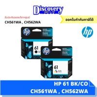 ราคา HP 61 Black Tri color Original Ink Cartridge CH561WA CH562WA ตลับหมึกอิงค์เจ็ทเอชพีสีดำ ของแท้ (13323467668)