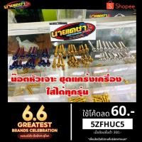 ราคา น็อตแคร้งPcx150 160 GPXDRONE150 GPX Tuscany150 เวฟ110 125 ดรีม Msx125 Nmax155 Aroxโซนิคและอื่นๆ (5204930898)