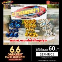 ราคา น็อตชุดสี เวฟ110i เวฟ125i เวฟ125r s ดรีม nmax arox adv150 นูโว มีโอ สรุ๊ปปี้ไอ (4958820398)
